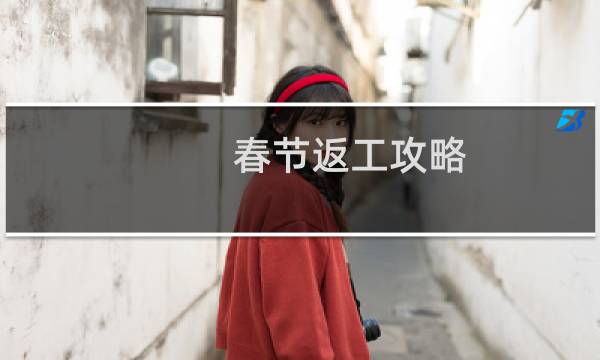 春节返工攻略