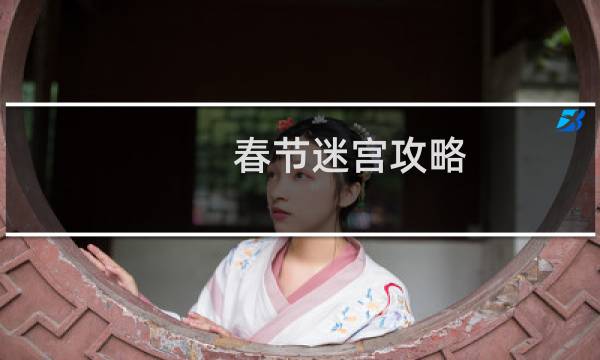 春节迷宫攻略