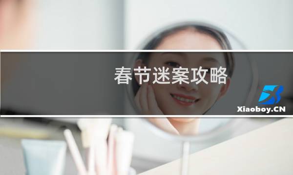 春节迷案攻略