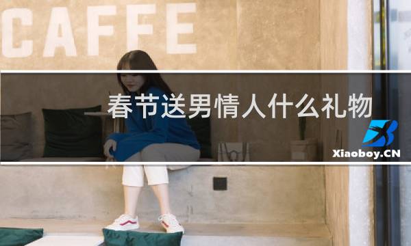 春节送男情人什么礼物