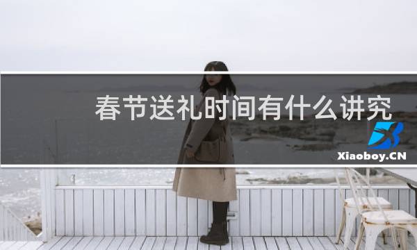 春节送礼时间有什么讲究