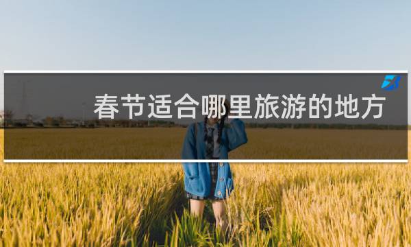 春节适合哪里旅游的地方