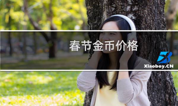 春节金币价格