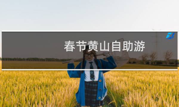 春節(jié)黃山自助游