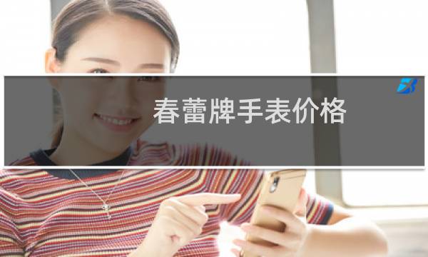 春蕾牌手表价格