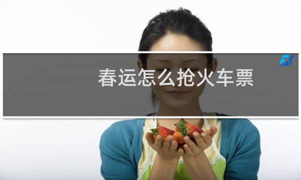 春运怎么抢火车票