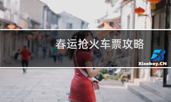 春运抢火车票攻略