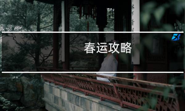 春运攻略