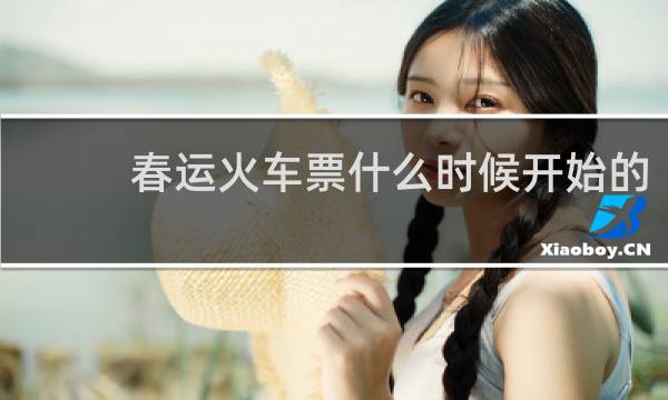 春运火车票什么时候开始的