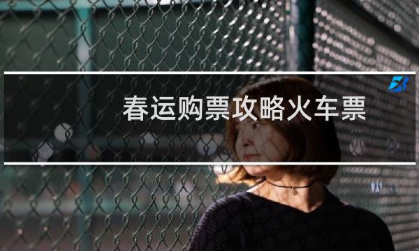 春运购票攻略火车票