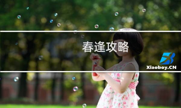 春逢攻略