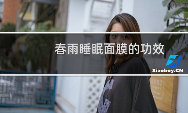春雨睡眠面膜的功效