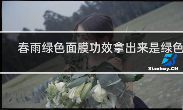 春雨绿色面膜功效拿出来是绿色吗