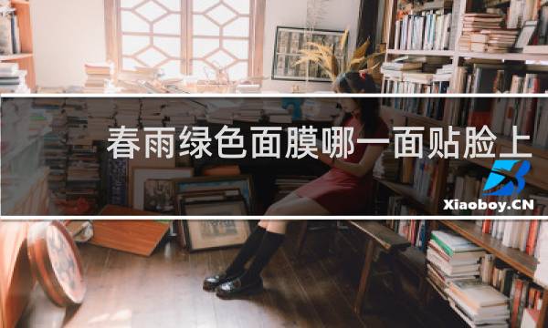 春雨绿色面膜哪一面贴脸上