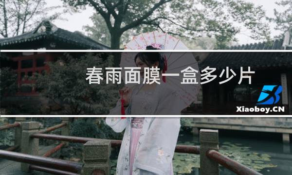 春雨面膜一盒多少片