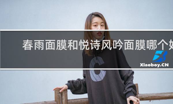 春雨面膜和悦诗风吟面膜哪个好