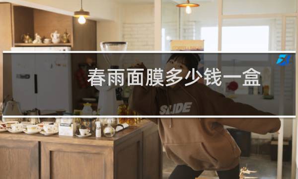 春雨面膜多少钱一盒