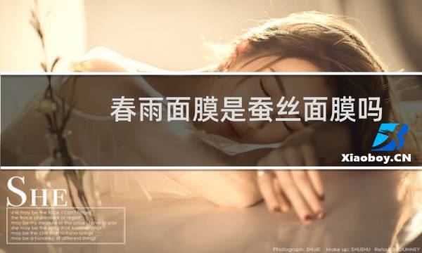 春雨面膜是蚕丝面膜吗