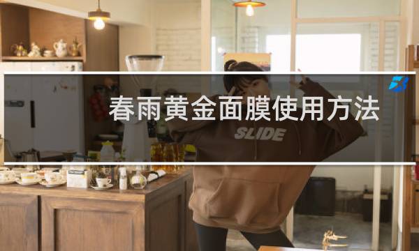 春雨黄金面膜使用方法