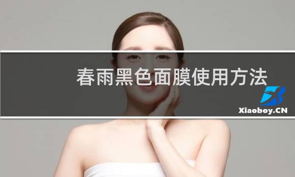 春雨黑色面膜使用方法