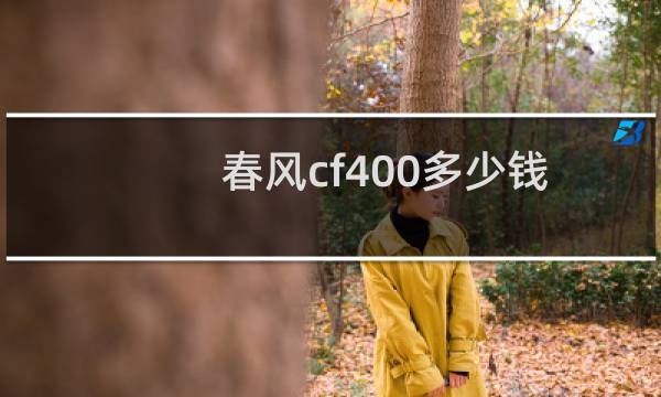 春风cf400多少钱