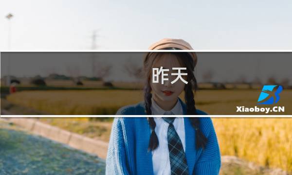 昨天 游戏攻略