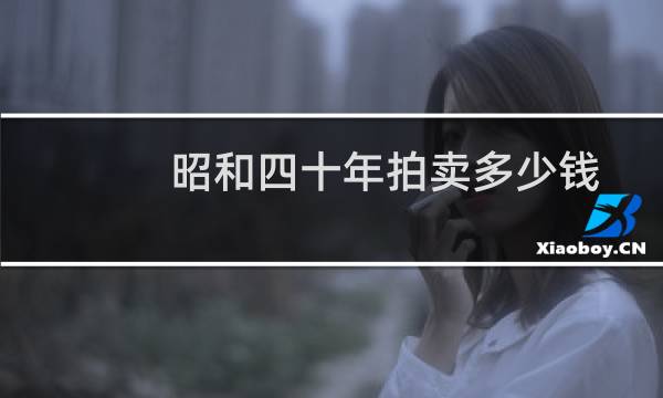 昭和四十年拍卖多少钱