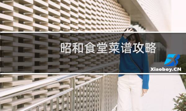 昭和食堂菜谱攻略