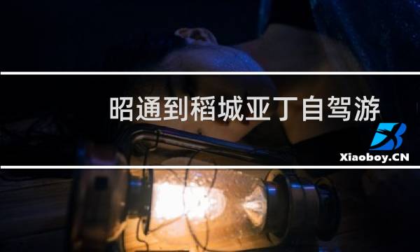 昭通到稻城亚丁自驾游