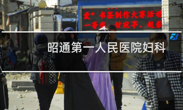 昭通第一人民医院妇科
