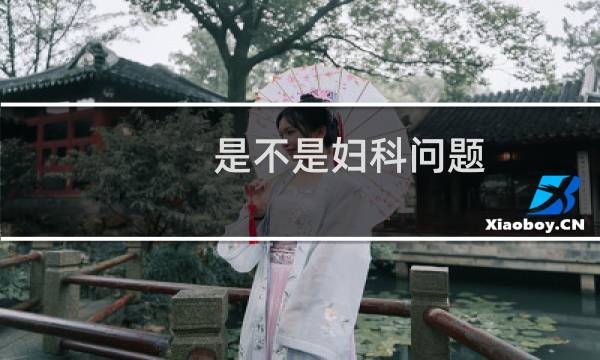 是不是妇科问题