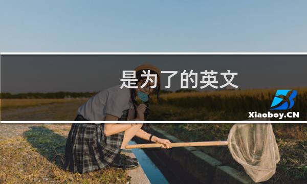 是为了的英文