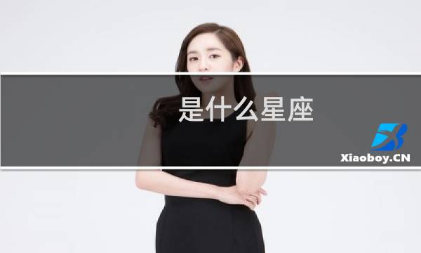 是什么星座?
