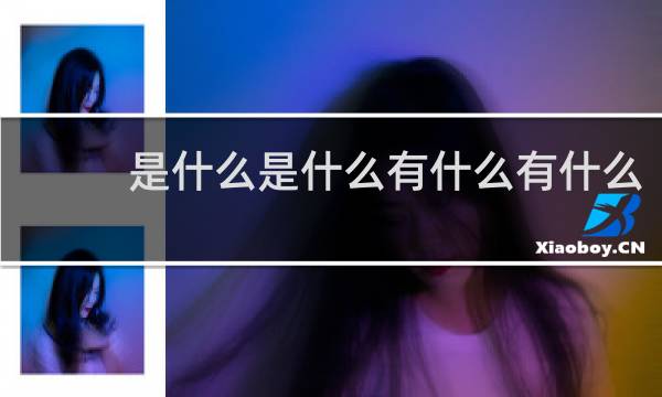 是什么是什么有什么有什么