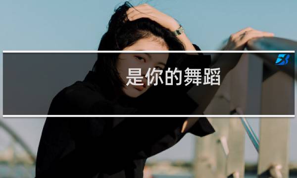 是你的舞蹈