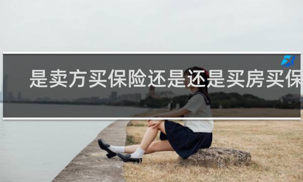 是卖方买保险还是还是买房买保险