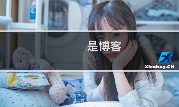 是博客
