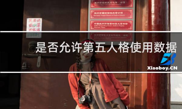 是否允许第五人格使用数据