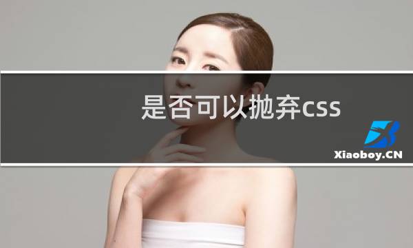 是否可以抛弃css