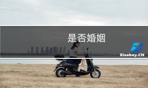 是否婚姻