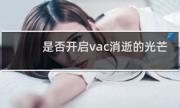 是否开启vac消逝的光芒