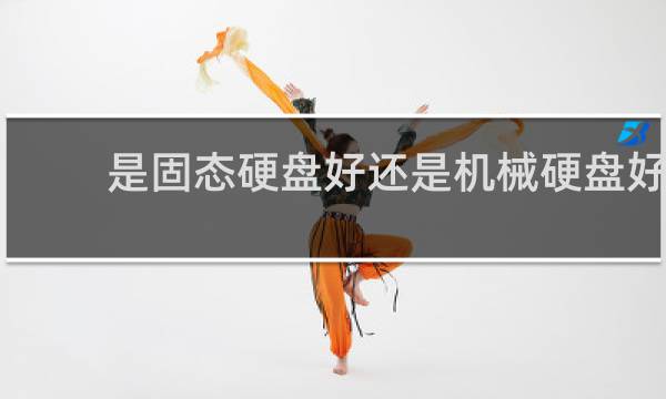 是固态硬盘好还是机械硬盘好