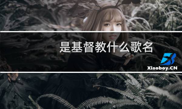 是基督教什么歌名