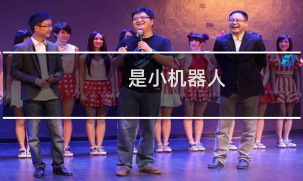 是小机器人