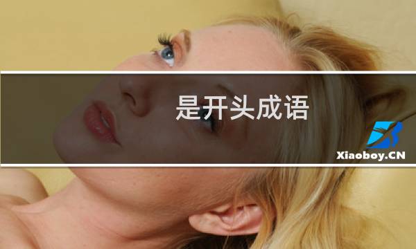 是开头成语