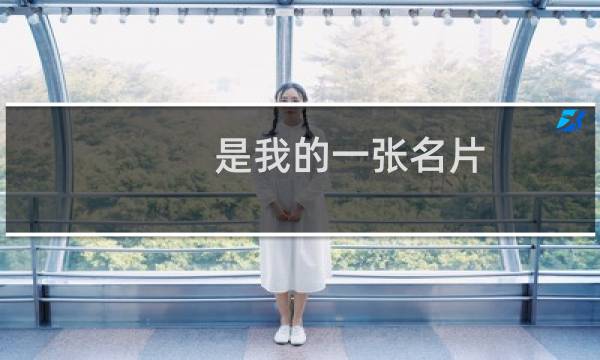 是我的一张名片