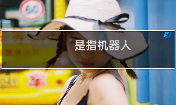 是指机器人