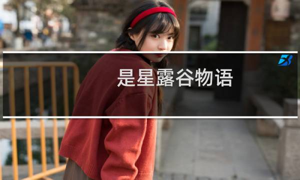 是星露谷物语