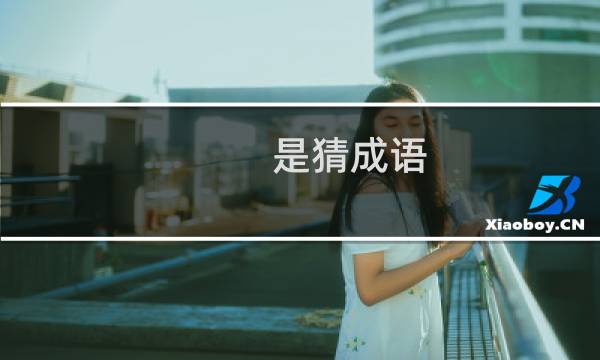 是猜成语