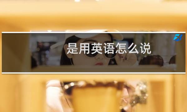 是用英语怎么说